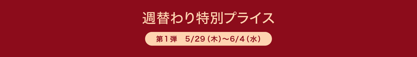 週替わり特別価格