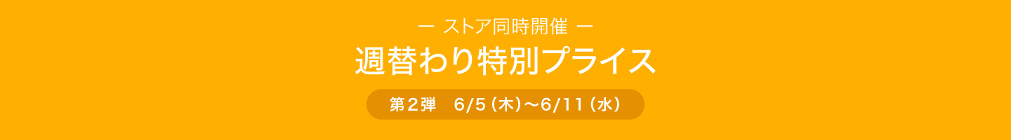 週替わり特別価格