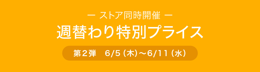 週替わり特別価格