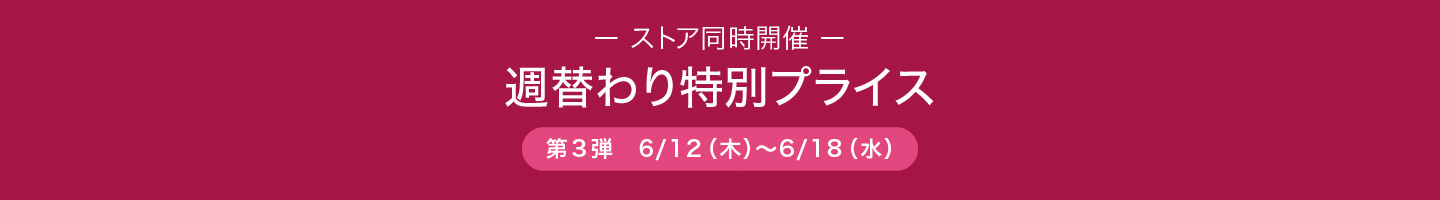 週替わり特別価格