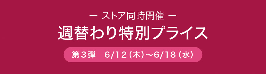 週替わり特別価格