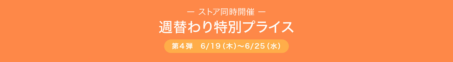 週替わり特別価格