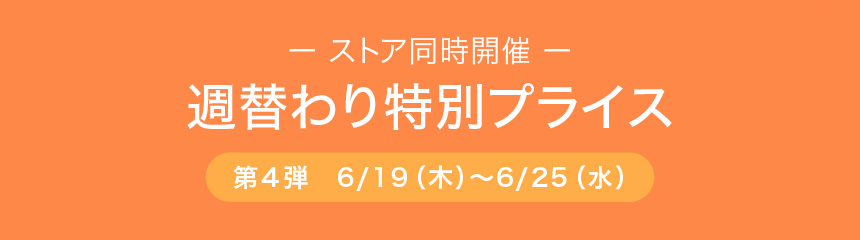 週替わり特別価格