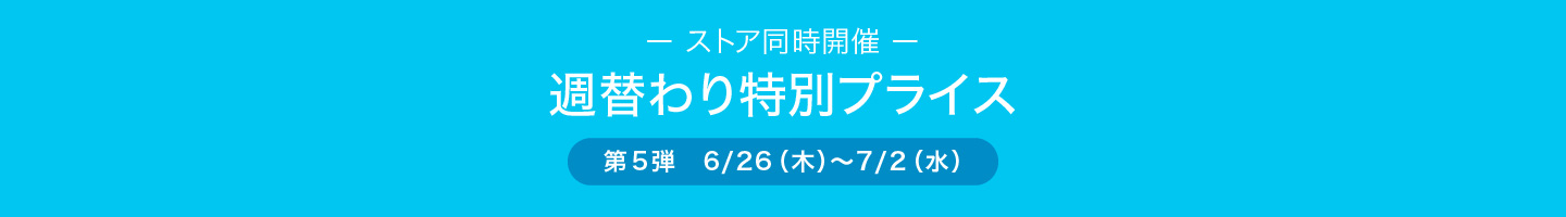 週替わり特別価格