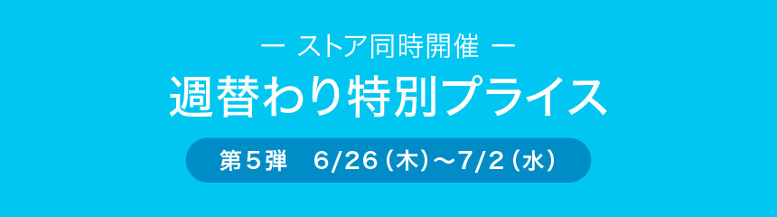 週替わり特別価格