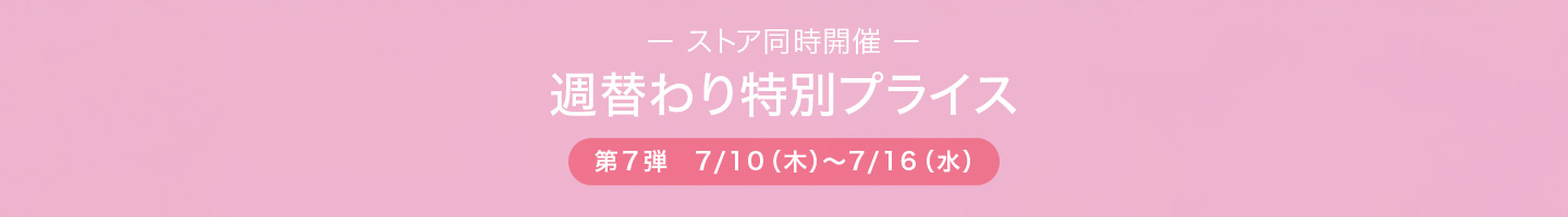 週替わり特別価格