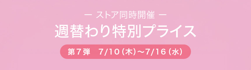 週替わり特別価格
