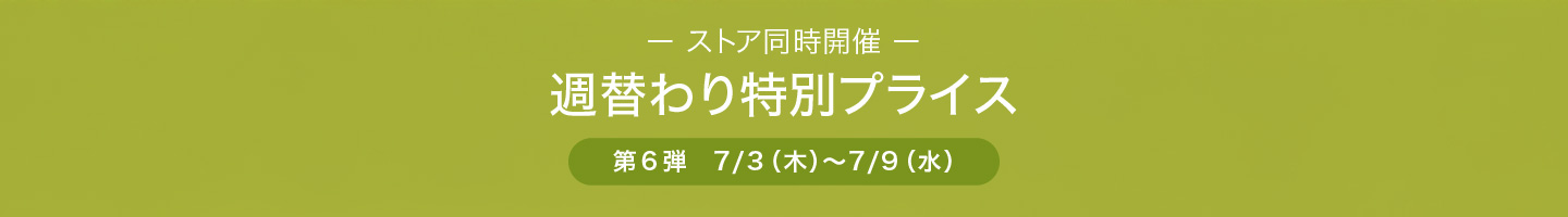 週替わり特別価格
