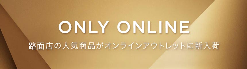 公式アウトレット】 ONLY ONLINE ウェア | マイケル・コース