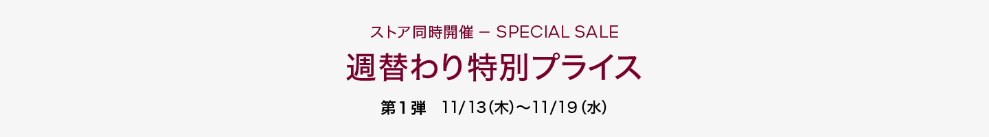 週替わり特別価格