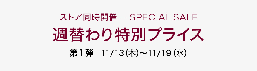週替わり特別価格