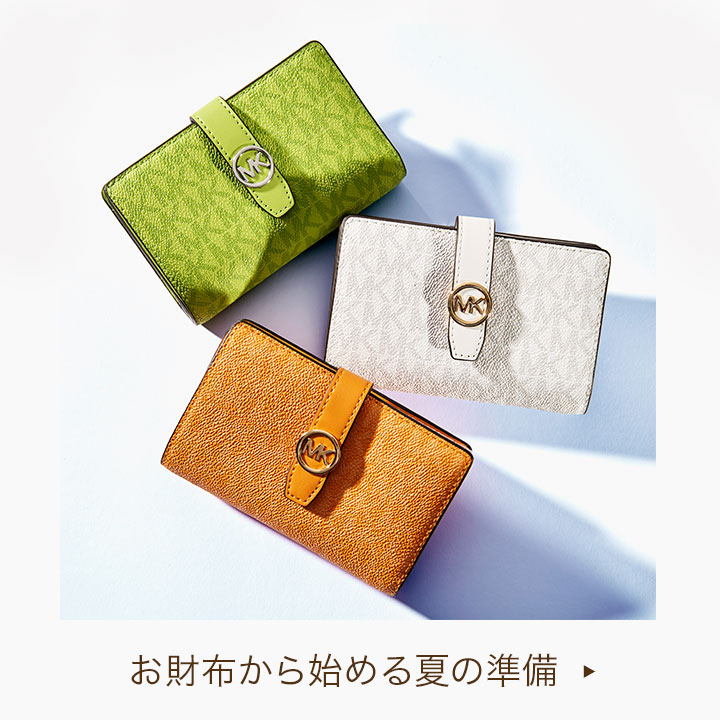 公式アウトレット】配送料 | マイケル・コース(MICHAEL KORS