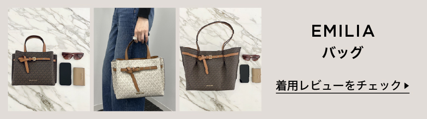 公式アウトレット】EMILIA サッチェル スモール - MKシグネチャー